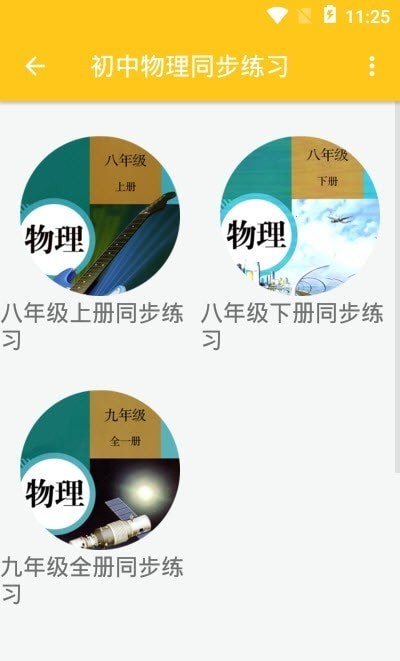 致用物理安卓版1