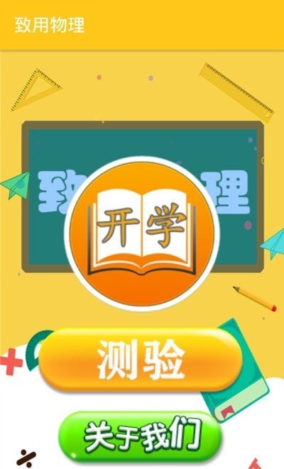 致用物理安卓版3