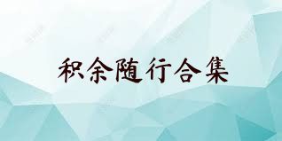 积余随行合集