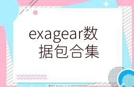 exagear数据包合集