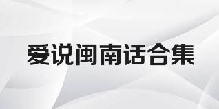 爱说闽南话合集