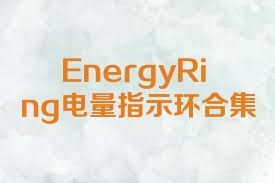 EnergyRing电量指示环合集