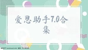 爱思助手7.0合集