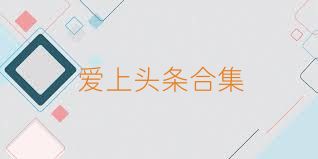 爱上头条合集