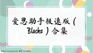 爱思助手极速版（Blocks）合集