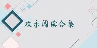 欢乐阅读合集