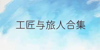 工匠与旅人合集