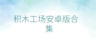 积木工场安卓版合集