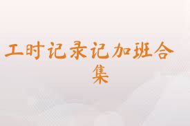 工时记录记加班合集