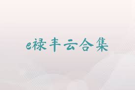 e禄丰云合集