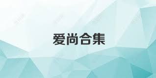 爱尚合集