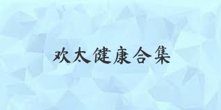 欢太健康合集
