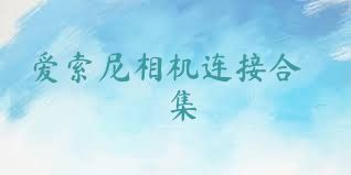 爱索尼相机连接合集