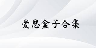 爱思盒子合集