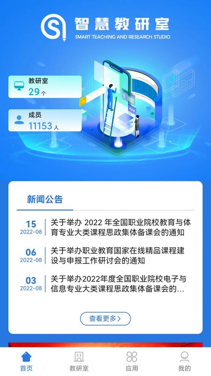 智慧教研室官方版2