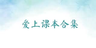 爱上课本合集