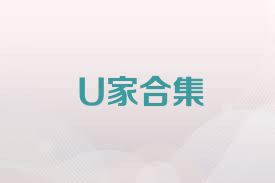 U家合集