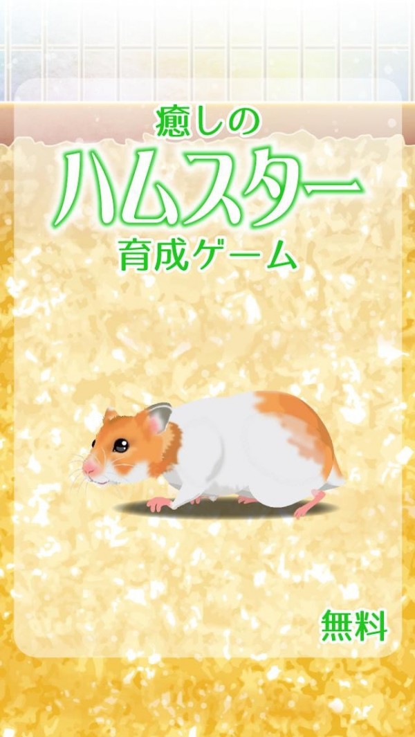治愈的仓鼠养成安卓版4