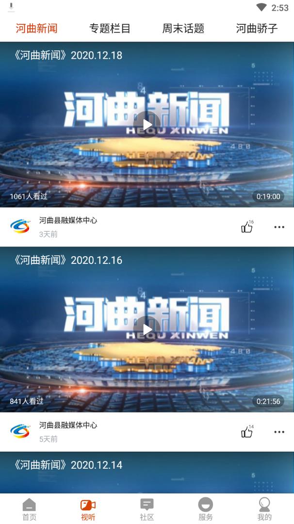 智慧河曲手机版3