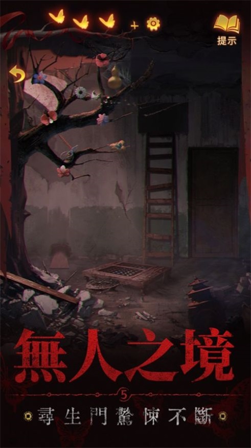 纸嫁衣5来生戏安卓版1