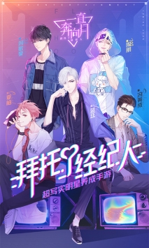 一直奔向月：拜托了经纪人最新版1