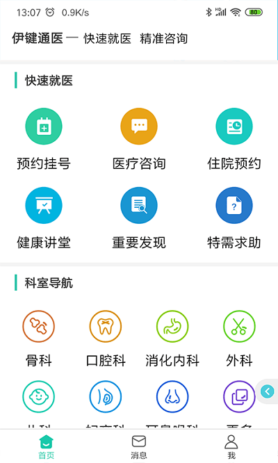伊键通医app3