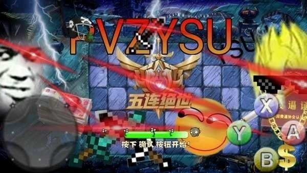 植物大战僵尸YSU彻底完结版2