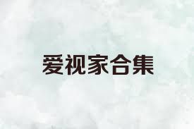 爱视家合集