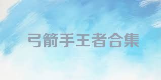 弓箭手王者合集