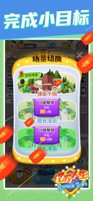 亿万人生免费版4