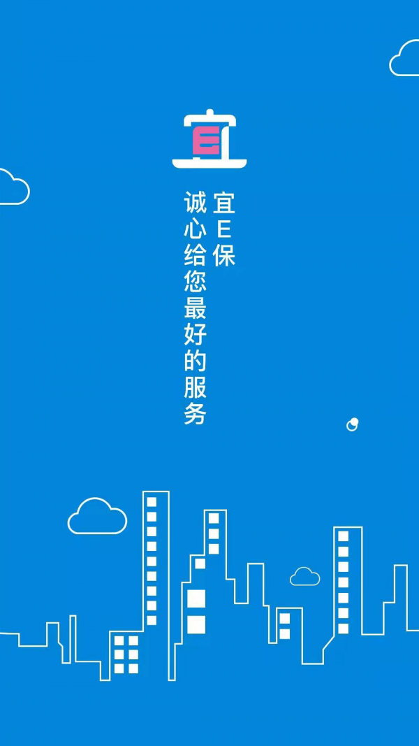 宜E保长护险服务手机版1