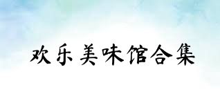 欢乐美味馆合集