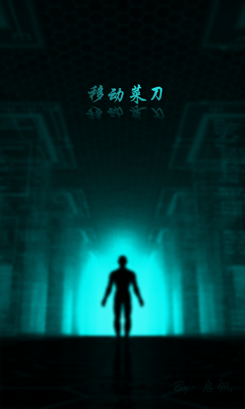 移动菜刀最新正版1