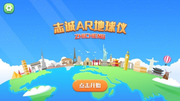 志诚AR地球仪最新版1
