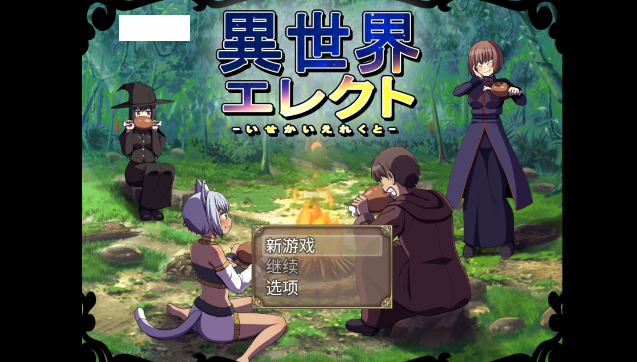 异世界抉择免费汉化版3