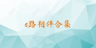 e路相伴合集