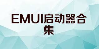 EMUI启动器合集