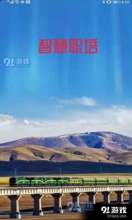 智慧职培官方版3