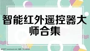 智能红外遥控器大师合集