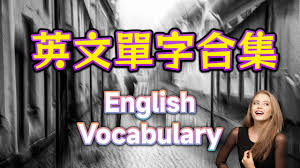 智慧英语合集