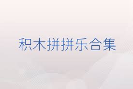 积木拼拼乐合集
