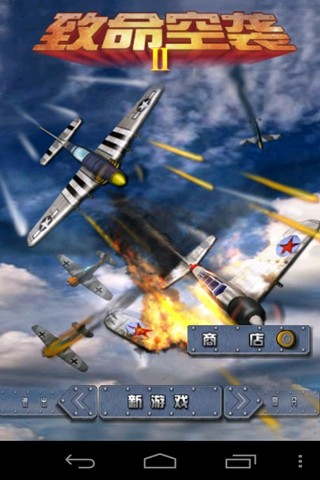 致命空袭2手机版1