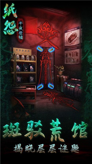 纸怨之午夜祭程最新版2