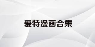 爱特漫画合集