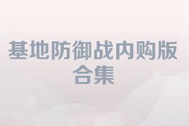 基地防御战内购版合集