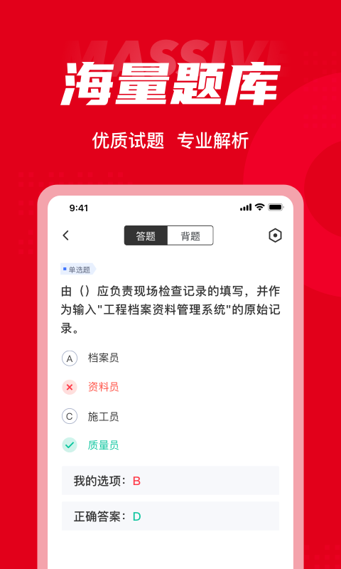 质量员考试聚题库官方版3