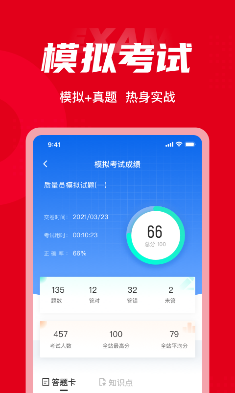 质量员考试聚题库官方版4