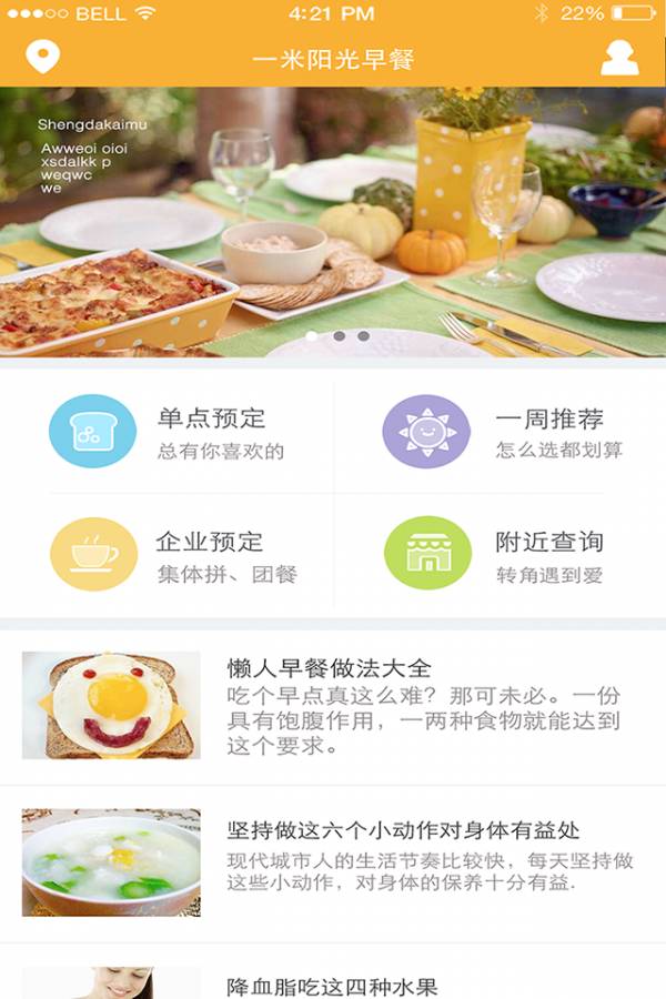 一米阳光早餐安卓版5