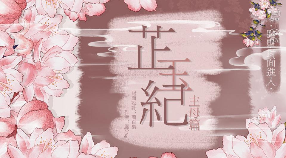 芷玉纪主母篇最新版3