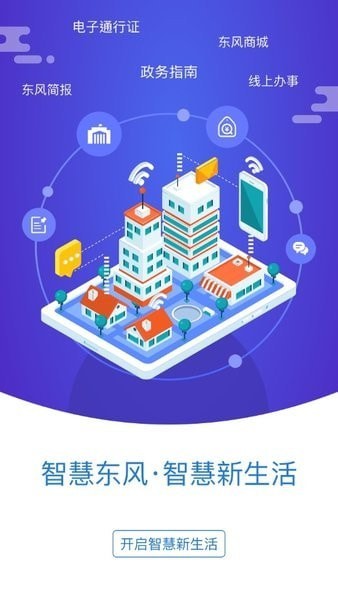 智慧东风城免费版1